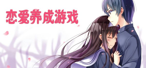 好玩的恋爱养成类型游戏有哪些