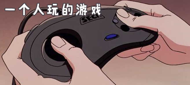 适合自己一个人玩的游戏