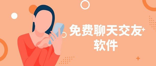 免费聊天交友不收费的软件有哪些