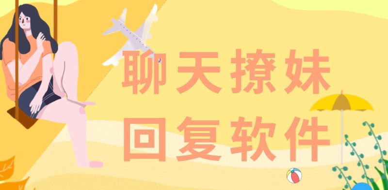 聊天回复神器免费版