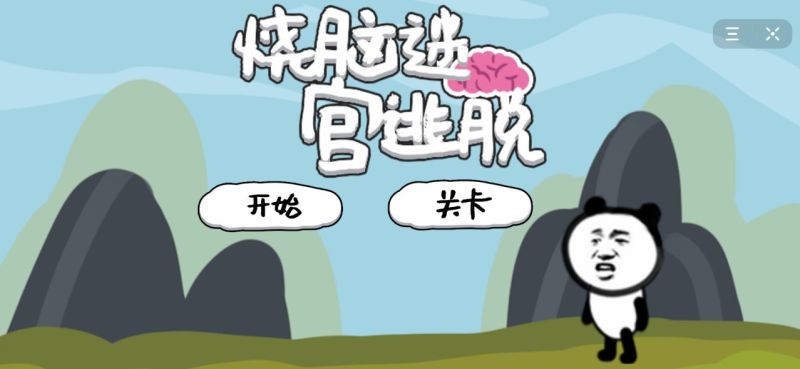 好玩的烧脑闯关游戏有哪些