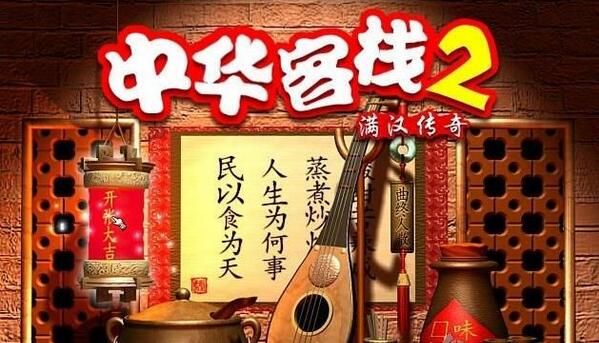 中华客栈2