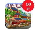 中华客栈2