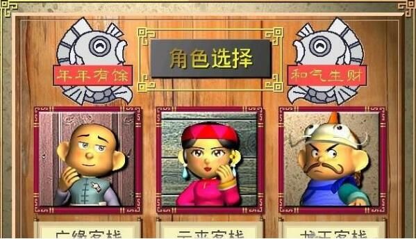 中华客栈2