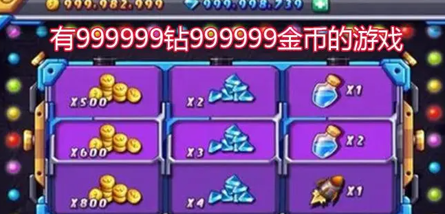 999999金币和999999钻石游戏有哪些