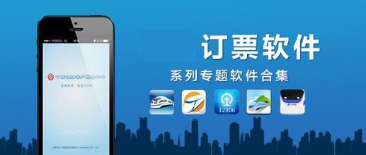汽车票网上订票APP排行榜