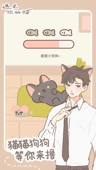 遇见你的猫手机版