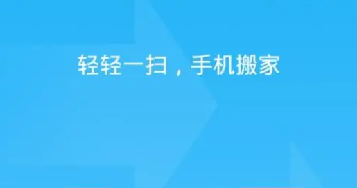 手机一键搬家app
