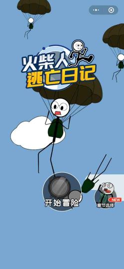 火柴人大逃亡总集篇