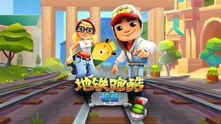 地铁跑酷所有版本大全下载