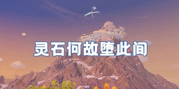 原神灵石何故堕此间怎么触发