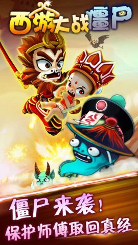 西游大战僵尸2手机版
