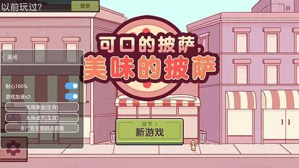 披萨游戏无限金币无限钻石版