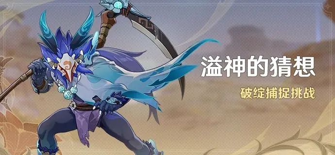 原神3.7溢神的猜想活动怎么做