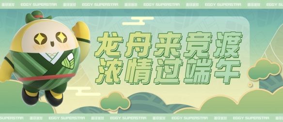 蛋仔派对端午活动有什么