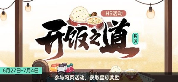 崩坏星穹铁道开饭之道活动介绍