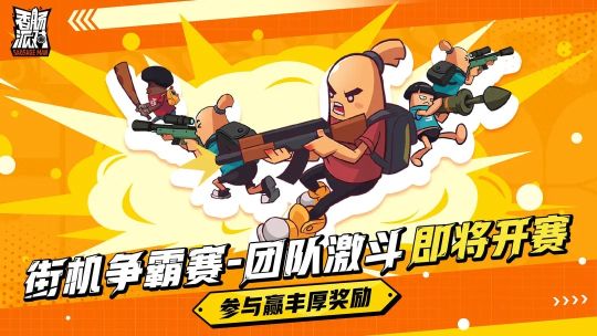 香肠派对街机争霸赛活动内容