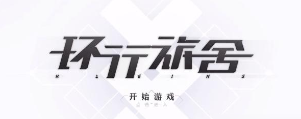 环行旅舍最新兑换码有什么