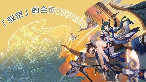 崩坏星穹铁道驭空全方位培养攻略