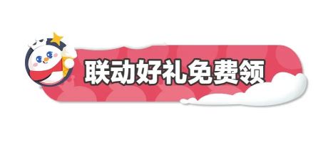 蛋仔派对蜜雪冰城联动皮肤怎么获得