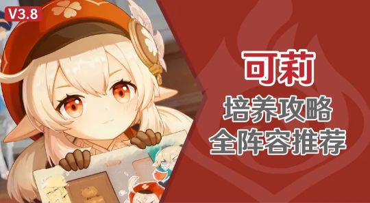原神3.8版本可莉培养攻略