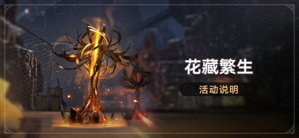 崩坏星穹铁道花藏繁生活动