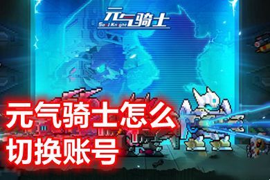 元气骑士怎么切换账号
