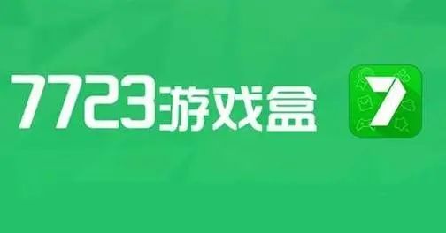 7723游戏盒下载安装攻略：免费畅玩游戏好帮手
