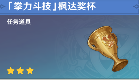 原神拳力斗技枫达奖杯怎么获取