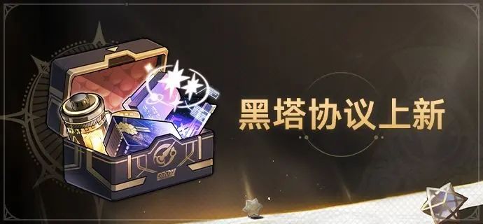 崩坏星穹铁道1.4黑塔协议有什么