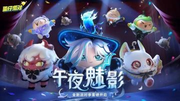 蛋仔派对午夜魅影赛季有什么关卡