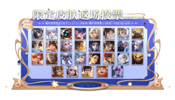 王者荣耀八周年庆皮肤返场投票活动规则是什么