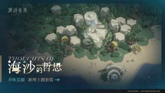 重返未来1999荒原新增主题是什么