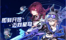 崩坏星穹铁道炫迈联动兑换码