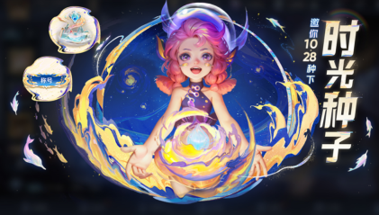 王者荣耀时光种子怎么玩