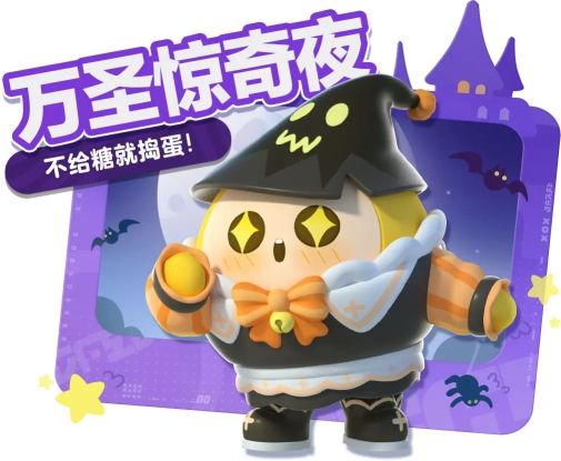 蛋仔派对万圣节活动怎么样