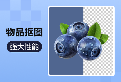 在线物品智能抠图一键换背景