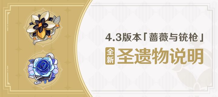 原神4.3版本蔷薇与铳枪有什么圣遗物