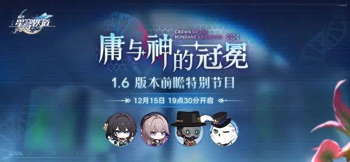 崩坏星穹铁道1.6前瞻直播兑换码汇总