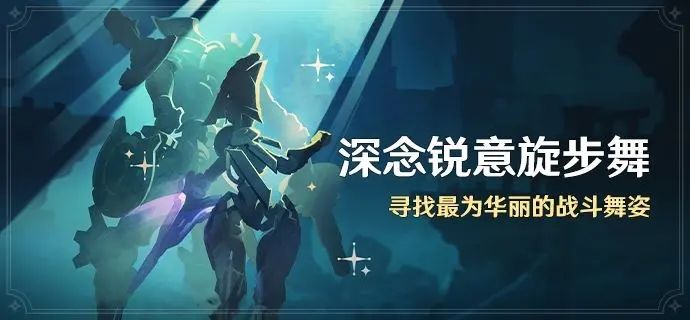 原神深念锐意旋步舞活动怎么玩