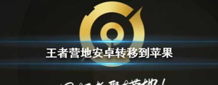 《王者荣耀》安卓区账号如何转移到苹果
