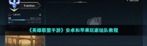 英雄联盟手游安卓怎么转到苹果