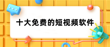 短视频免费的软件有哪些