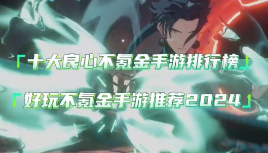 2024不氪金的良心手游排行榜 好玩的免费手游top10