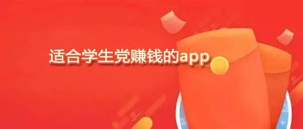 学生党在手机上赚零花钱的软件