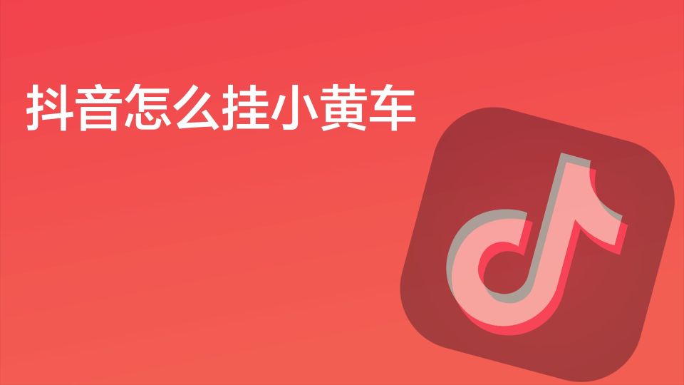 抖音怎么挂小黄车卖东西呢