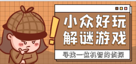 好玩小众解谜游戏大全