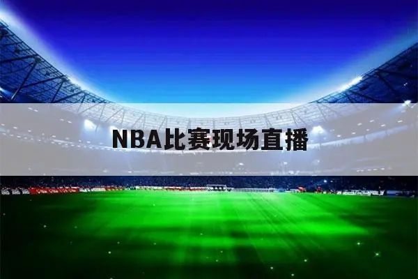 免费观看nba比赛的软件有哪些