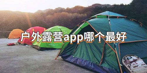 户外露营软件大全