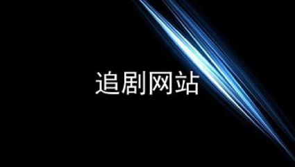 可以免费追剧的网站推荐